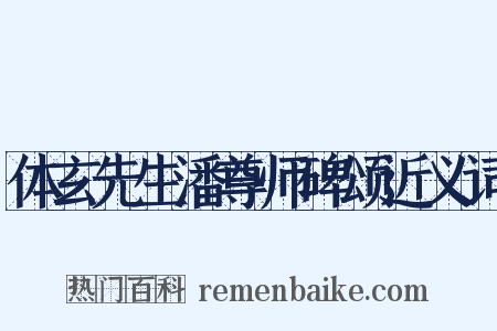体玄先生潘尊师碑颂近义词是什么意思的图片